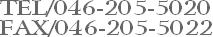 TEL/046-205-5020 FAX/046-205-5022